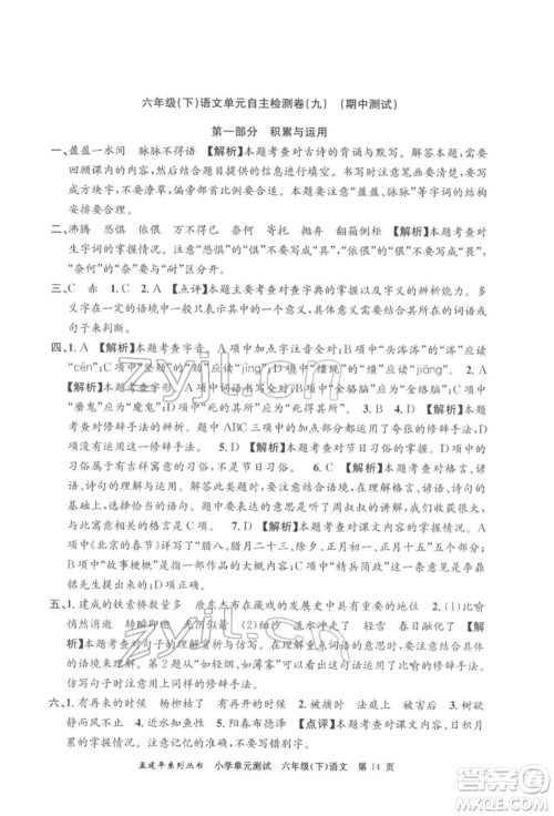 浙江工商大学出版社2022孟建平系列小学单元测试六年级下册语文人教版参考答案