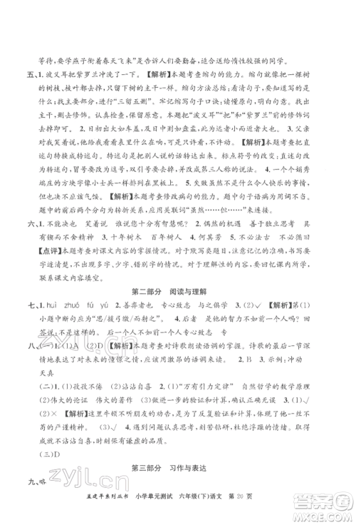 浙江工商大学出版社2022孟建平系列小学单元测试六年级下册语文人教版参考答案 浙江工商大学出版社2022孟建平系列小学单元测试六年级下册语文人教版参考答案