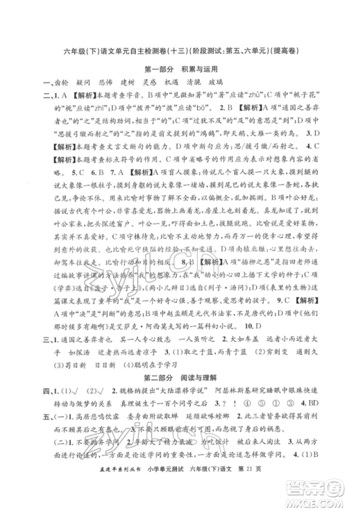 浙江工商大学出版社2022孟建平系列小学单元测试六年级下册语文人教版参考答案 浙江工商大学出版社2022孟建平系列小学单元测试六年级下册语文人教版参考答案