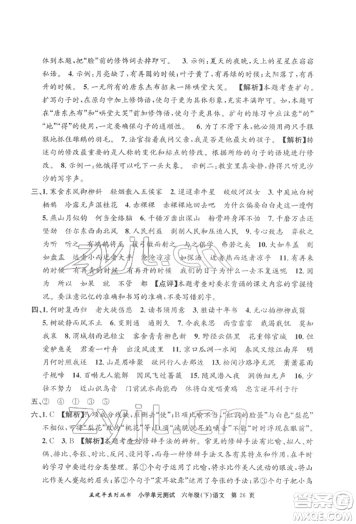 浙江工商大学出版社2022孟建平系列小学单元测试六年级下册语文人教版参考答案 浙江工商大学出版社2022孟建平系列小学单元测试六年级下册语文人教版参考答案