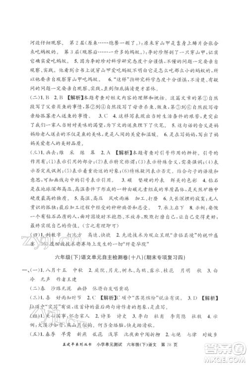 浙江工商大学出版社2022孟建平系列小学单元测试六年级下册语文人教版参考答案 浙江工商大学出版社2022孟建平系列小学单元测试六年级下册语文人教版参考答案