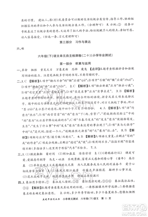浙江工商大学出版社2022孟建平系列小学单元测试六年级下册语文人教版参考答案 浙江工商大学出版社2022孟建平系列小学单元测试六年级下册语文人教版参考答案