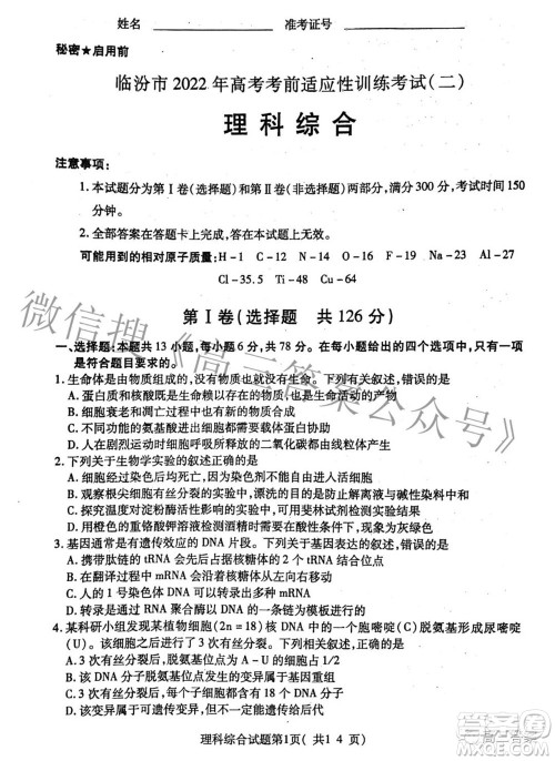 临汾市2022年高考考前适应性训练考试二理科综合试题及答案 临汾市2022年高考考前适应性训练考试二理科综合试题及答案