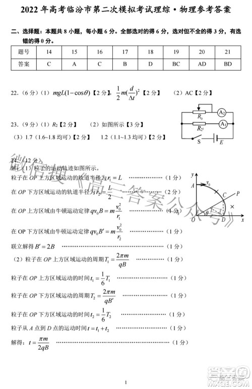 临汾市2022年高考考前适应性训练考试二理科综合试题及答案