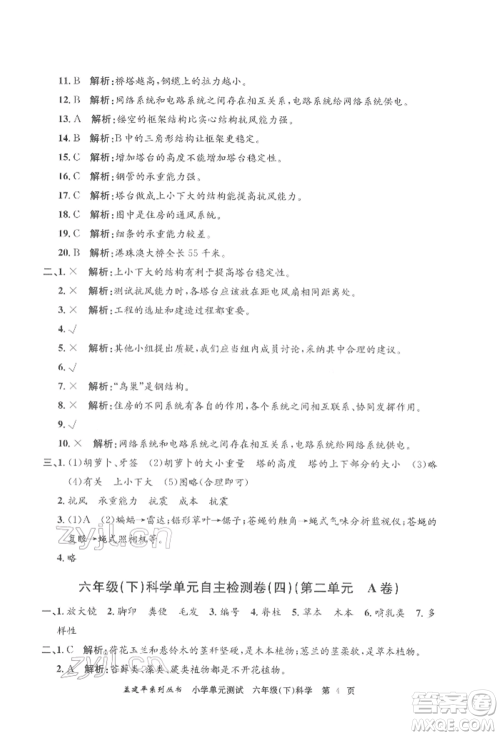 浙江工商大学出版社2022孟建平系列小学单元测试六年级下册科学教科版参考答案