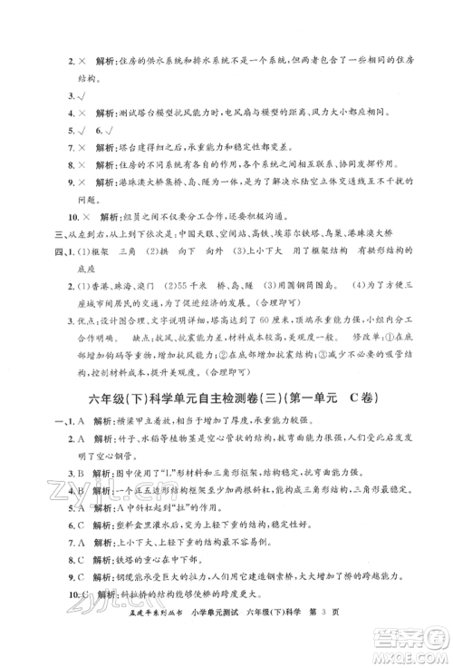 浙江工商大学出版社2022孟建平系列小学单元测试六年级下册科学教科版参考答案