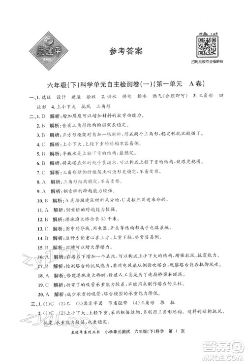 浙江工商大学出版社2022孟建平系列小学单元测试六年级下册科学教科版参考答案