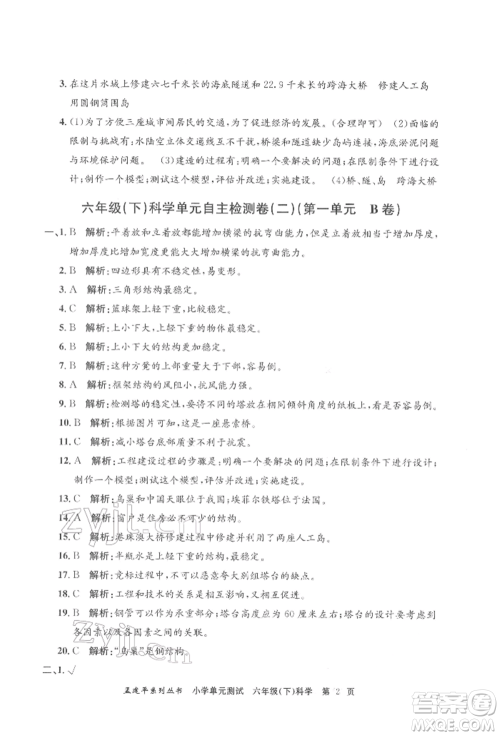 浙江工商大学出版社2022孟建平系列小学单元测试六年级下册科学教科版参考答案