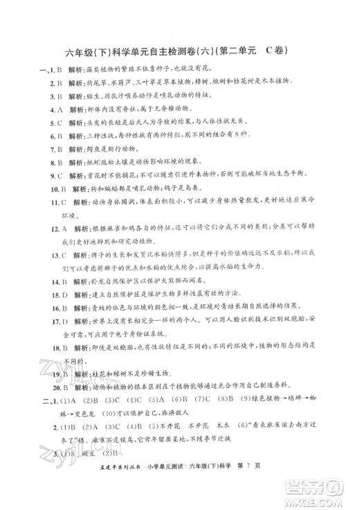 浙江工商大学出版社2022孟建平系列小学单元测试六年级下册科学教科版参考答案