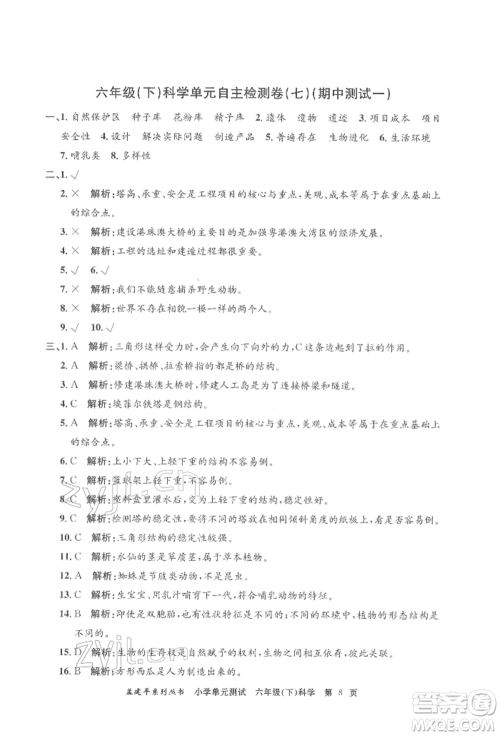 浙江工商大学出版社2022孟建平系列小学单元测试六年级下册科学教科版参考答案