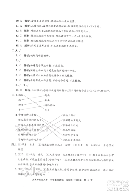 浙江工商大学出版社2022孟建平系列小学单元测试六年级下册科学教科版参考答案