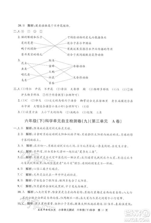 浙江工商大学出版社2022孟建平系列小学单元测试六年级下册科学教科版参考答案 浙江工商大学出版社2022孟建平系列小学单元测试六年级下册科学教科版参考答案