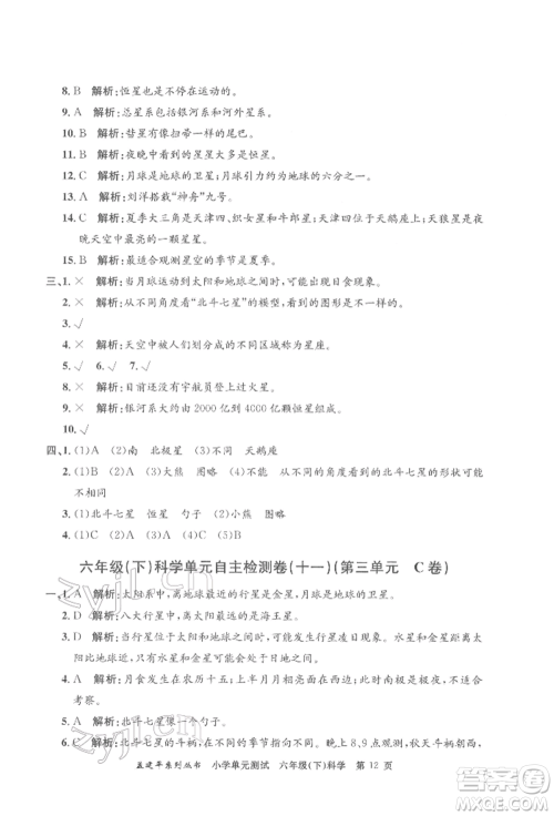 浙江工商大学出版社2022孟建平系列小学单元测试六年级下册科学教科版参考答案 浙江工商大学出版社2022孟建平系列小学单元测试六年级下册科学教科版参考答案
