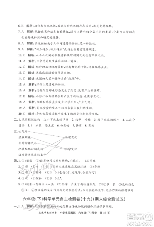 浙江工商大学出版社2022孟建平系列小学单元测试六年级下册科学教科版参考答案