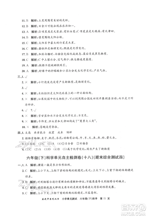 浙江工商大学出版社2022孟建平系列小学单元测试六年级下册科学教科版参考答案