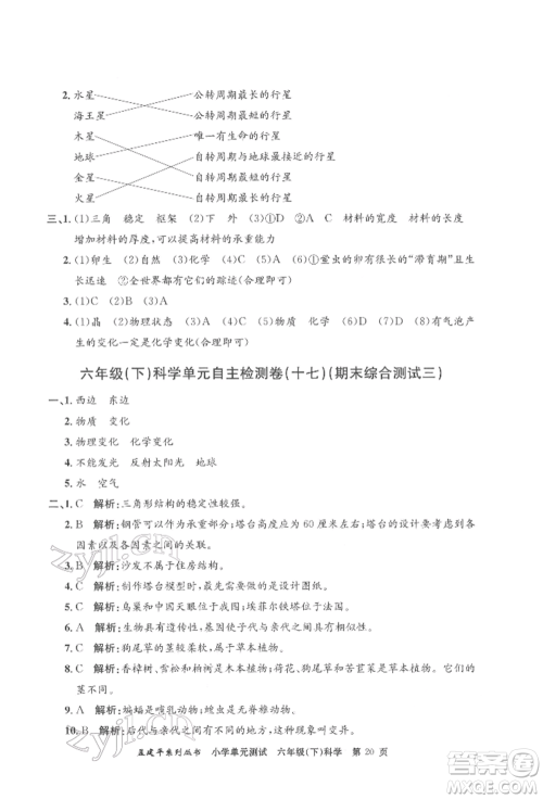 浙江工商大学出版社2022孟建平系列小学单元测试六年级下册科学教科版参考答案