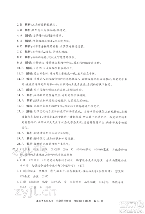 浙江工商大学出版社2022孟建平系列小学单元测试六年级下册科学教科版参考答案
