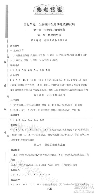 江西教育出版社2022名师测控八年级生物下册RJ人教版答案