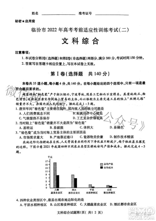 临汾市2022年高考考前适应性训练考试二文科综合试题及答案