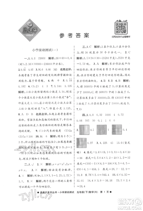 浙江工商大学出版社2022孟建平系列小学滚动测试五年级下册数学人教版参考答案