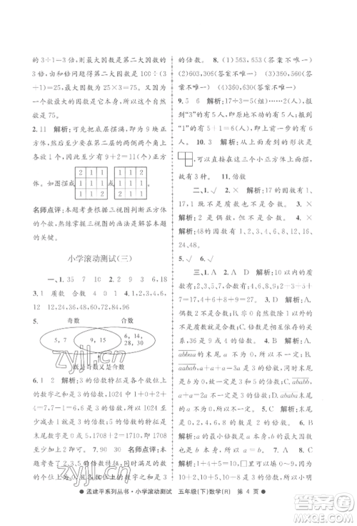 浙江工商大学出版社2022孟建平系列小学滚动测试五年级下册数学人教版参考答案