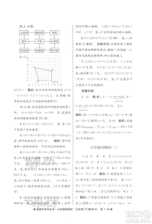 浙江工商大学出版社2022孟建平系列小学滚动测试五年级下册数学人教版参考答案 浙江工商大学出版社2022孟建平系列小学滚动测试五年级下册数学人教版参考答案