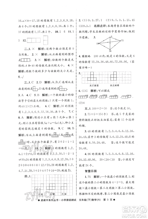 浙江工商大学出版社2022孟建平系列小学滚动测试五年级下册数学人教版参考答案