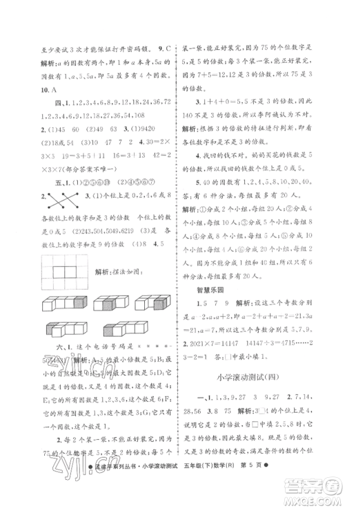 浙江工商大学出版社2022孟建平系列小学滚动测试五年级下册数学人教版参考答案