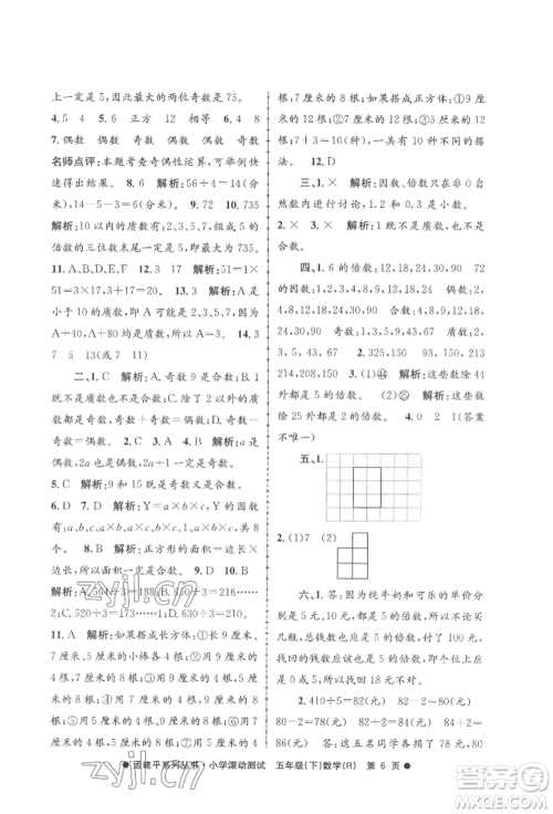 浙江工商大学出版社2022孟建平系列小学滚动测试五年级下册数学人教版参考答案