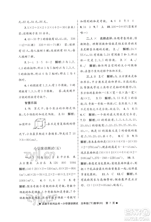 浙江工商大学出版社2022孟建平系列小学滚动测试五年级下册数学人教版参考答案