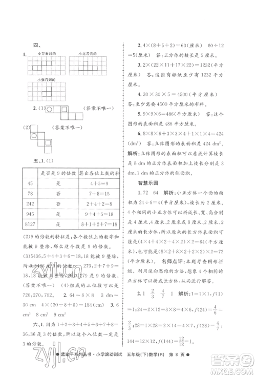 浙江工商大学出版社2022孟建平系列小学滚动测试五年级下册数学人教版参考答案