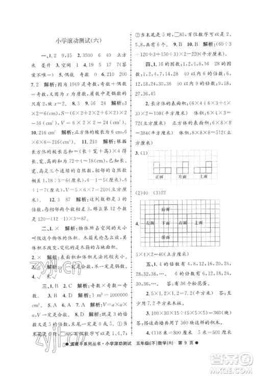 浙江工商大学出版社2022孟建平系列小学滚动测试五年级下册数学人教版参考答案