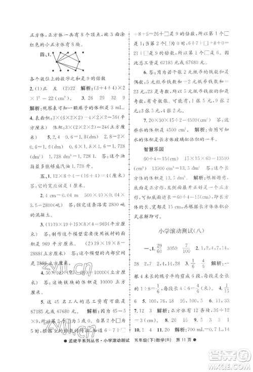 浙江工商大学出版社2022孟建平系列小学滚动测试五年级下册数学人教版参考答案