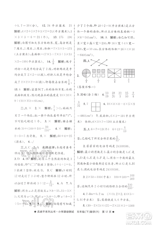 浙江工商大学出版社2022孟建平系列小学滚动测试五年级下册数学人教版参考答案