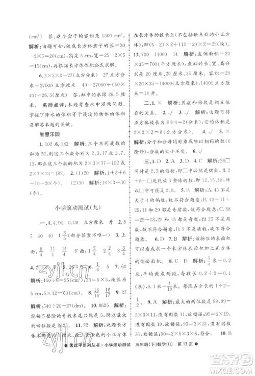 浙江工商大学出版社2022孟建平系列小学滚动测试五年级下册数学人教版参考答案