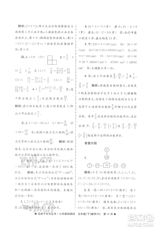 浙江工商大学出版社2022孟建平系列小学滚动测试五年级下册数学人教版参考答案