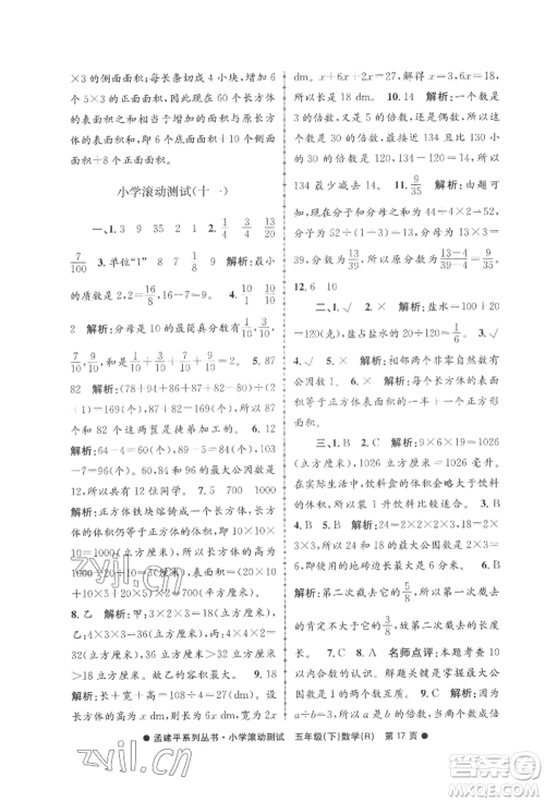 浙江工商大学出版社2022孟建平系列小学滚动测试五年级下册数学人教版参考答案