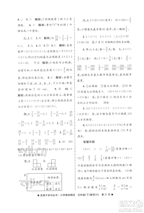 浙江工商大学出版社2022孟建平系列小学滚动测试五年级下册数学人教版参考答案