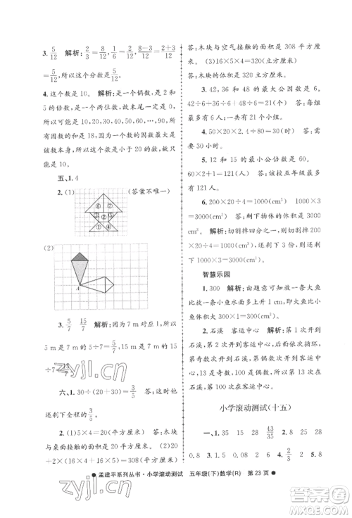 浙江工商大学出版社2022孟建平系列小学滚动测试五年级下册数学人教版参考答案