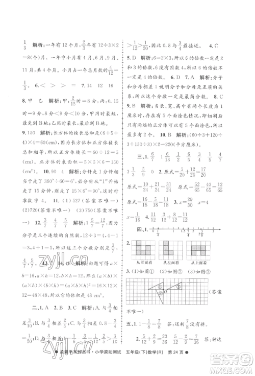 浙江工商大学出版社2022孟建平系列小学滚动测试五年级下册数学人教版参考答案