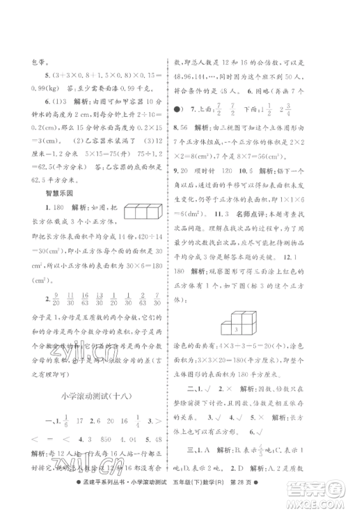 浙江工商大学出版社2022孟建平系列小学滚动测试五年级下册数学人教版参考答案 浙江工商大学出版社2022孟建平系列小学滚动测试五年级下册数学人教版参考答案
