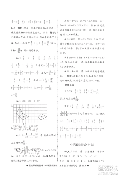 浙江工商大学出版社2022孟建平系列小学滚动测试五年级下册数学人教版参考答案