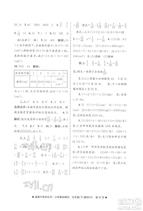 浙江工商大学出版社2022孟建平系列小学滚动测试五年级下册数学人教版参考答案