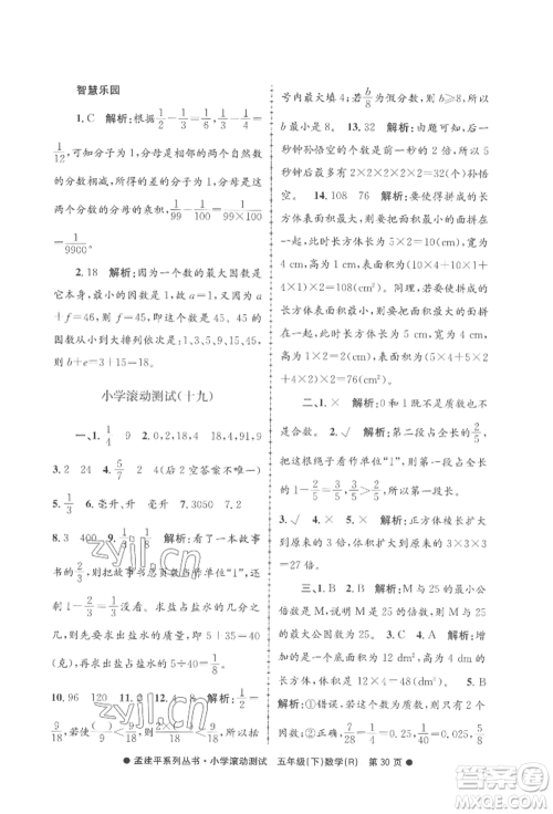 浙江工商大学出版社2022孟建平系列小学滚动测试五年级下册数学人教版参考答案