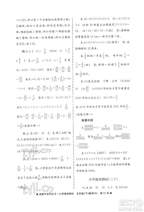 浙江工商大学出版社2022孟建平系列小学滚动测试五年级下册数学人教版参考答案