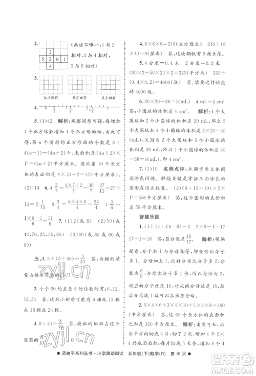 浙江工商大学出版社2022孟建平系列小学滚动测试五年级下册数学人教版参考答案