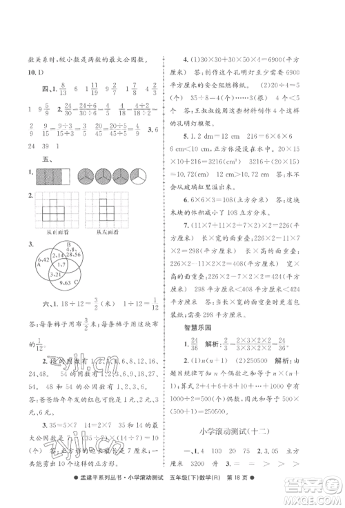 浙江工商大学出版社2022孟建平系列小学滚动测试五年级下册数学人教版参考答案 浙江工商大学出版社2022孟建平系列小学滚动测试五年级下册数学人教版参考答案
