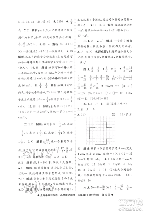 浙江工商大学出版社2022孟建平系列小学滚动测试五年级下册数学人教版参考答案