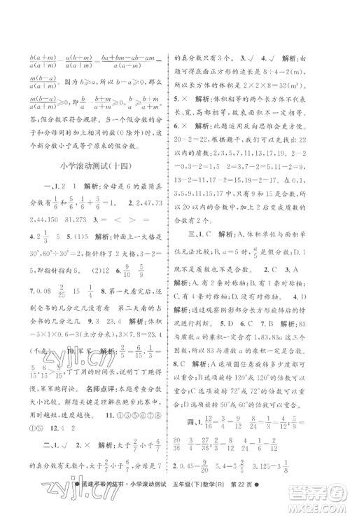 浙江工商大学出版社2022孟建平系列小学滚动测试五年级下册数学人教版参考答案