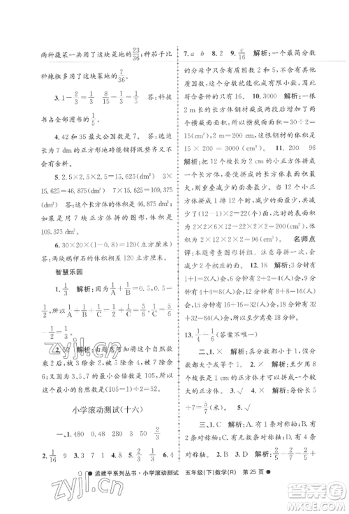 浙江工商大学出版社2022孟建平系列小学滚动测试五年级下册数学人教版参考答案